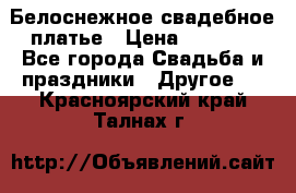 Белоснежное свадебное платье › Цена ­ 3 000 - Все города Свадьба и праздники » Другое   . Красноярский край,Талнах г.